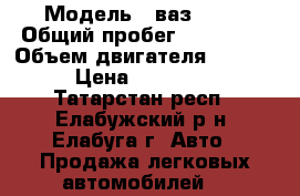  › Модель ­ ваз 2112 › Общий пробег ­ 160 000 › Объем двигателя ­ 1 596 › Цена ­ 118 000 - Татарстан респ., Елабужский р-н, Елабуга г. Авто » Продажа легковых автомобилей   